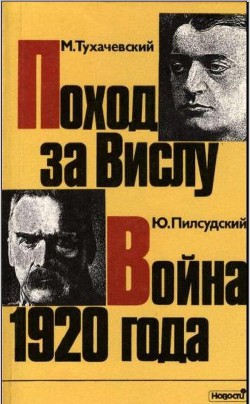 Поход за Вислу / Война 1920 года