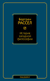 История западной философии