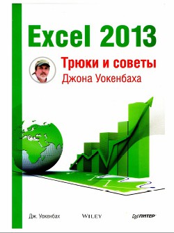Excel 2013 Трюки и советы Джона Уокенбаха