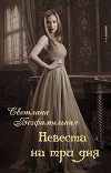 Невеста на три дня (СИ)