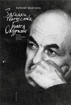 Загадки творчества Булата Окуджавы. Глазами внимательного читателя