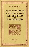Современники Ломоносова И. К. Кирилов и В. Н. Татищев