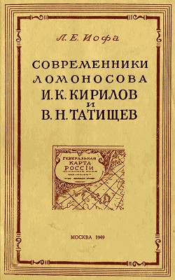 Современники Ломоносова И. К. Кирилов и В. Н. Татищев