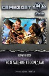 Возвращение в Тооредаан (новый вариант) (СИ)