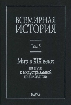 Всемирная история в 6 томах. Том 5. Мир в XIX веке