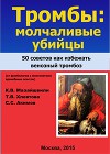 Тромбы: молчаливые убийцы. 50 советов, как избежать венозного тромбоза
 (от флебологов с многолетним врачебным опытом)