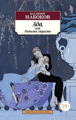 Ада, или Эротиада