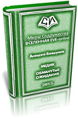 Медик. Обманутые ожидания. Дилогия (СИ)