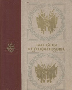 Рассказы о русском подвиге