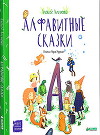 Алфавитные сказки