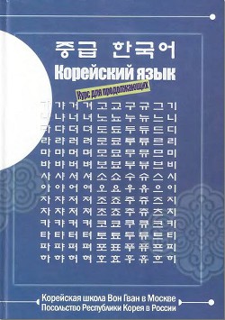 Книга "Учебник Корейского Языка. Школа Вон Гван. Для Продолжающих.