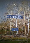 Пьяная Россия. Том третий