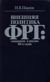 Внешняя политика ФРГ: концепции и реалии 80-х годов