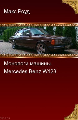 Монологи машины. Mercedes Benz W123 (СИ)