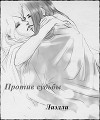 Против судьбы (СИ)