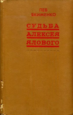 Судьба Алексея Ялового (сборник)