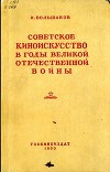 Советское киноискусство в годы Великой Отечественной войны