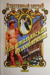 Моя итальянская возлюбленная