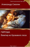 Пироша - вампир из кровавого леса