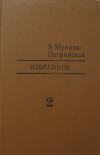 Избранное. Том 2