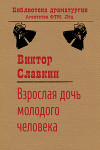 Взрослая дочь молодого человека (сборник)