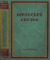 Армянские сказки