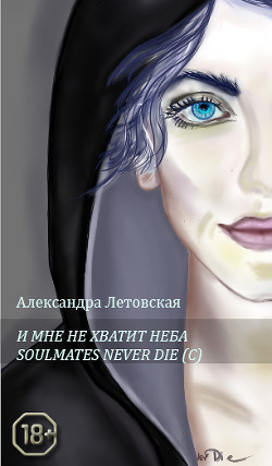 Soulmates never die (СИ)