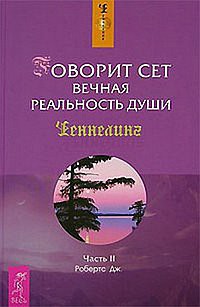 Говорит Сет. Вечная реальность души. Часть 2