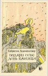 Подари себе день каникул. Рассказы