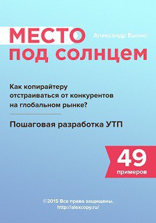 Место под солнцем. Как копирайтеру отстраиваться от конкурентов на глобальном рынке? Пошаговая разработка УТП + 49 примеров (СИ)