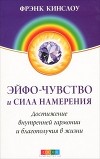 Эйфо-чувство и сила Намерения: Достижеиие внутренней гармонии и благополучия в жизни