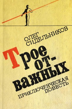 Трое отважных, или Жизнь и необычайные приключения "мушкетеров"