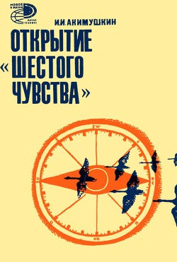 Открытие «шестого» чувства