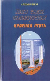 Красная ртуть