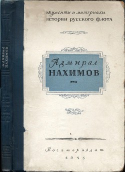 Адмирал Нахимов