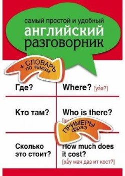 Самый простой и удобный английский разговорник