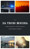 За твою жизнь (СИ)