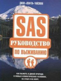 SAS. Руководство по выживанию