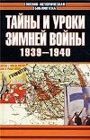 Тайны и уроки зимней войны. 1939-1940