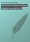 Железный человек или Пока барабан еще вертится