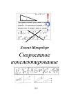 Скоростное конспектирование