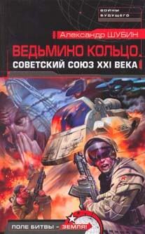 Ведьмино кольцо. Советский Союз XXI века