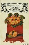 Салаты и соусы