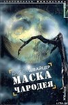 Маска чародея