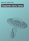 Седьмая часть тьмы