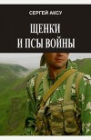 Щенки и псы Войны