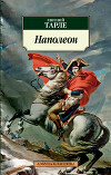 Наполеон
