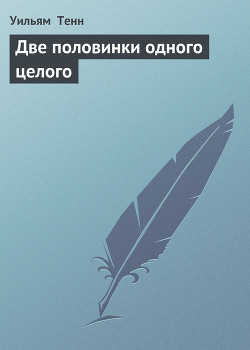 Две половинки одного целого