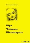 Шри Чайтанья Шикшамрита
