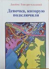 Девочка, которую подключили